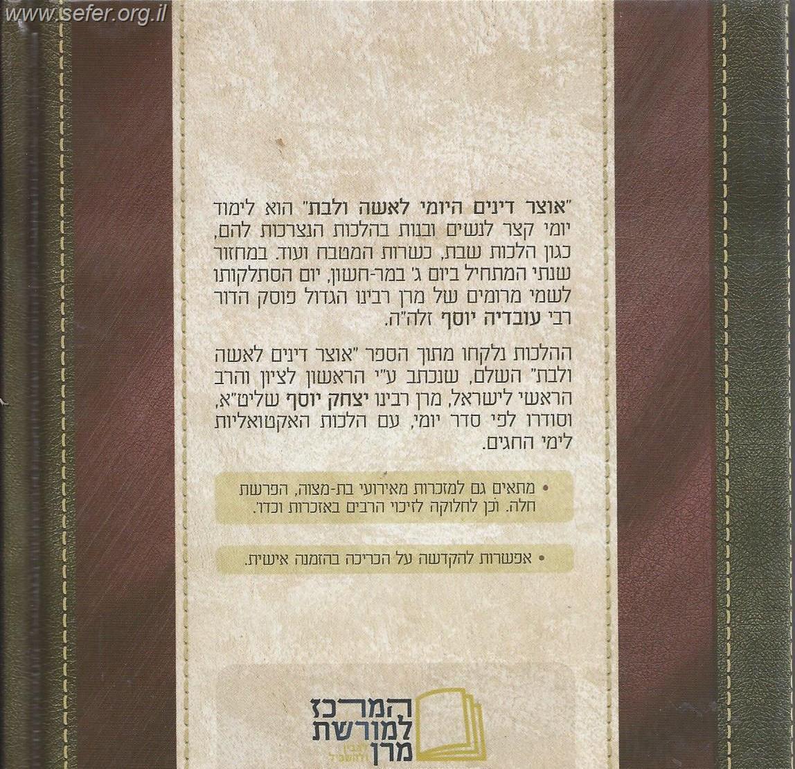 אוצר דינים היומי לאשה ולבת / בהכוונתו של הראשל"צ הרב יצחק יוסף שליט"א