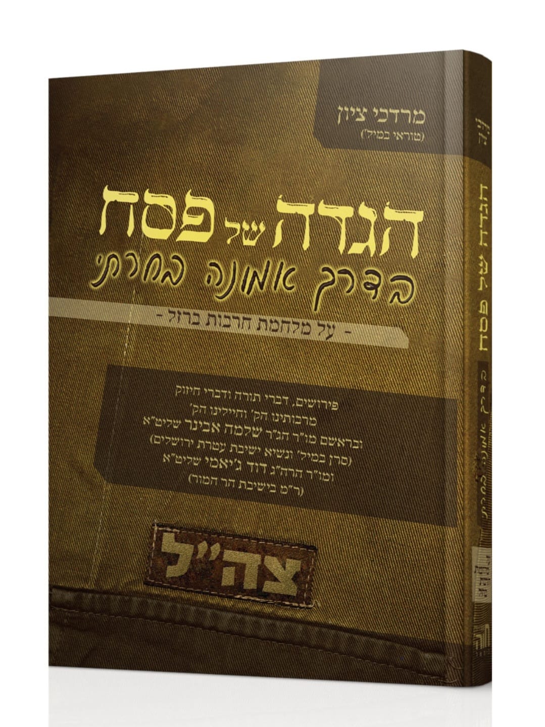 הגדה של פסח - בדרך אמונה בחרתי / על מלחמת חרבות ברזל