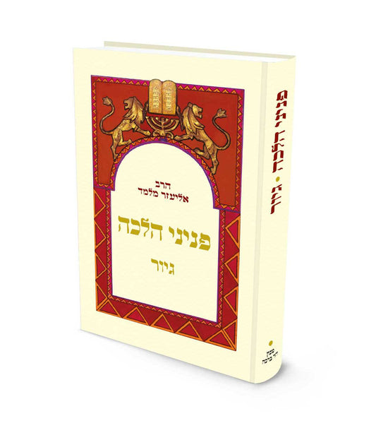 פניני הלכה – גיור / הרב אליעזר מלמד