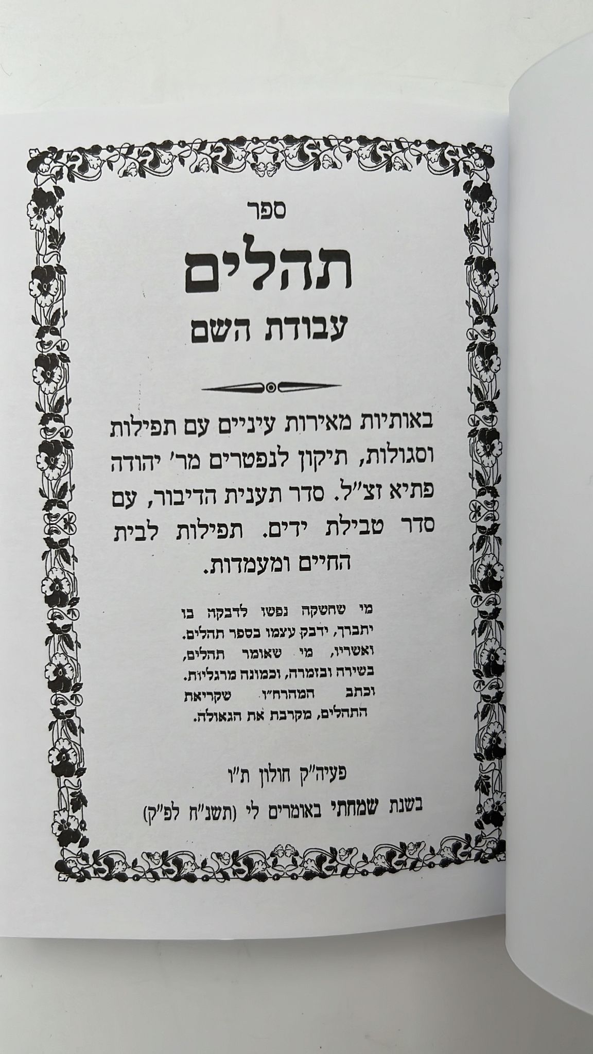 ספר תהילים עבודת השם