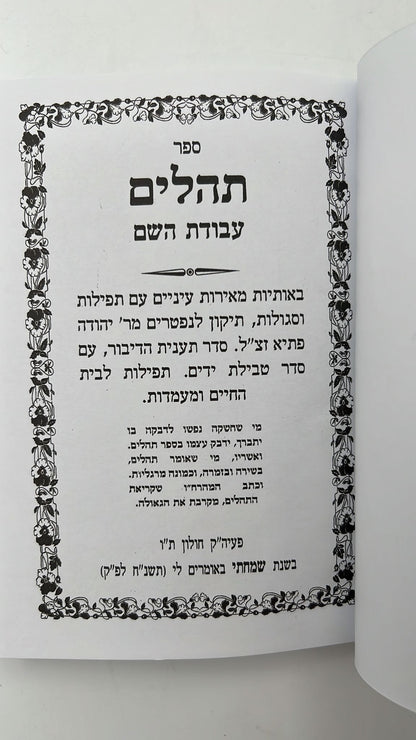 ספר תהילים עבודת השם