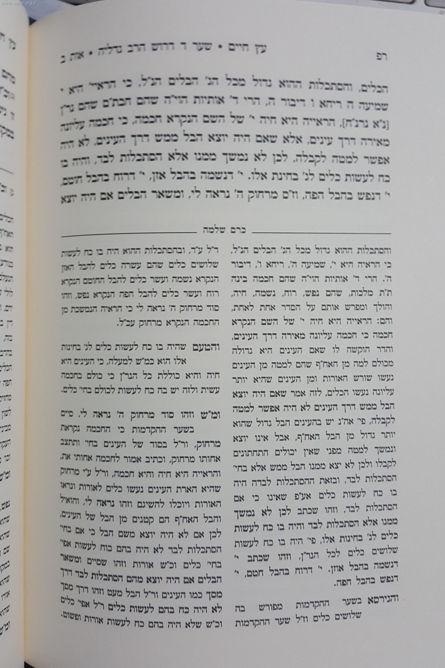 כרם שלמה ו' כרכים ביאור על עץ חיים למהרח"ו / ר' סלימאן אליהו זצוק"ל