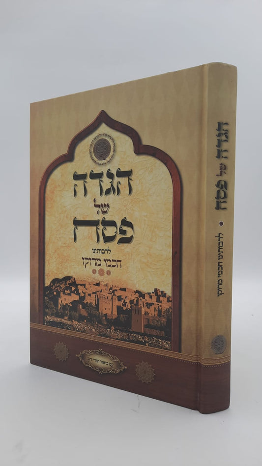 הגדה של פסח - לרבותינו חכמי מרוקו