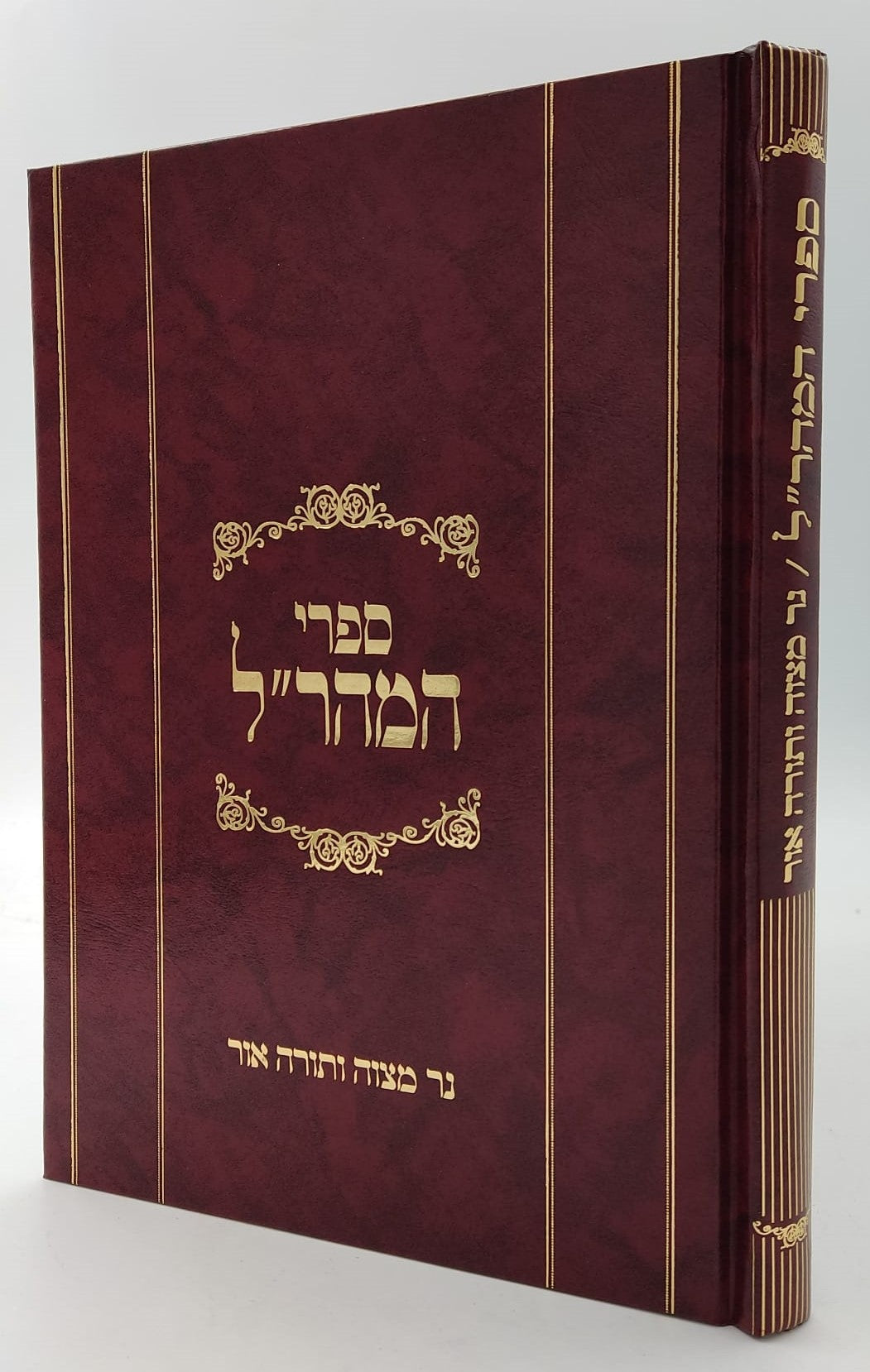 נר מצוה ותורה אור למהר"ל מפראג / מהדורת לונדון