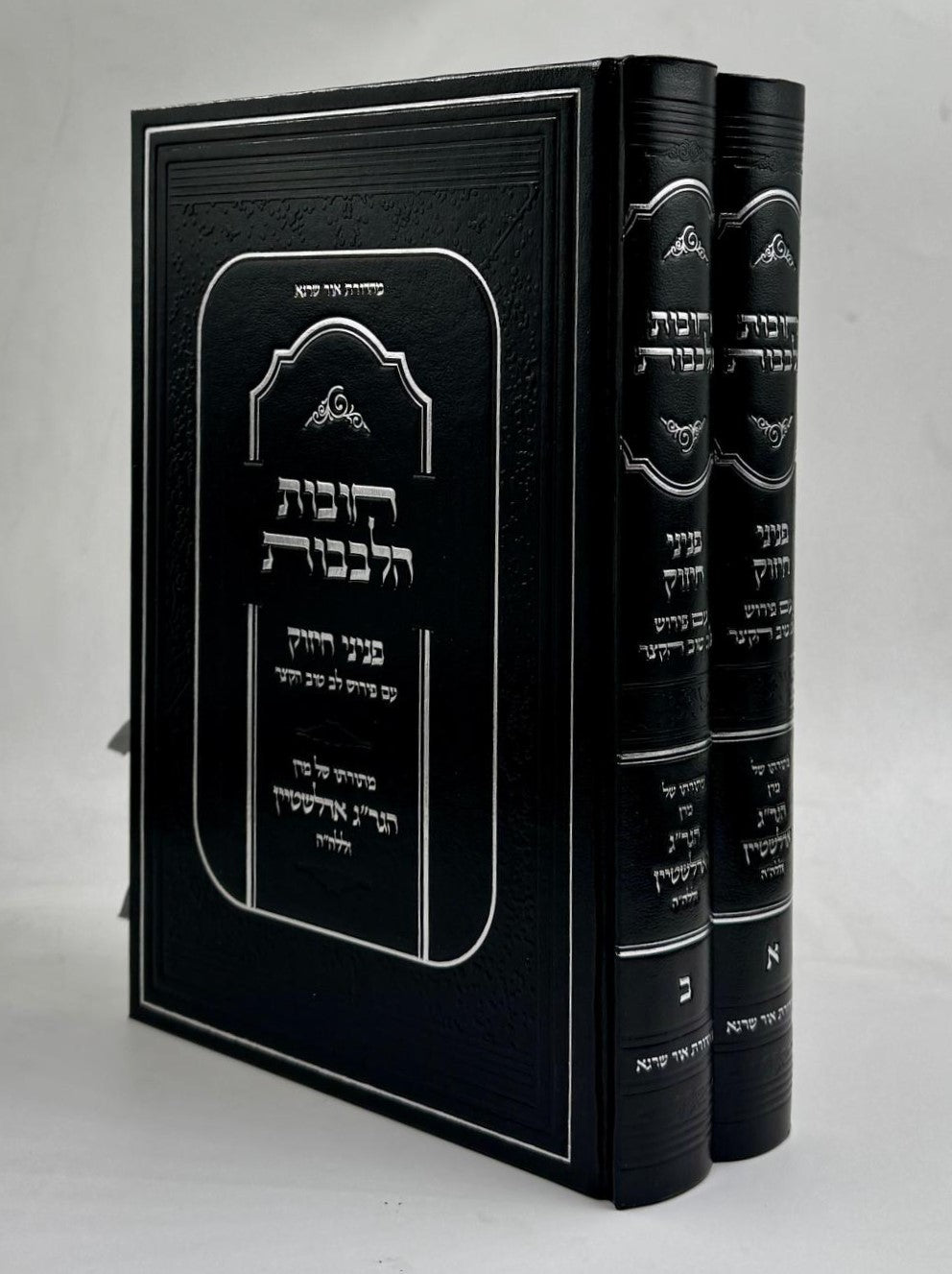 חובות הלבבות - פניני חיזוק ב' כרכים / מתורתו של מרן הגר"ג אדלשטיין זללה"ה