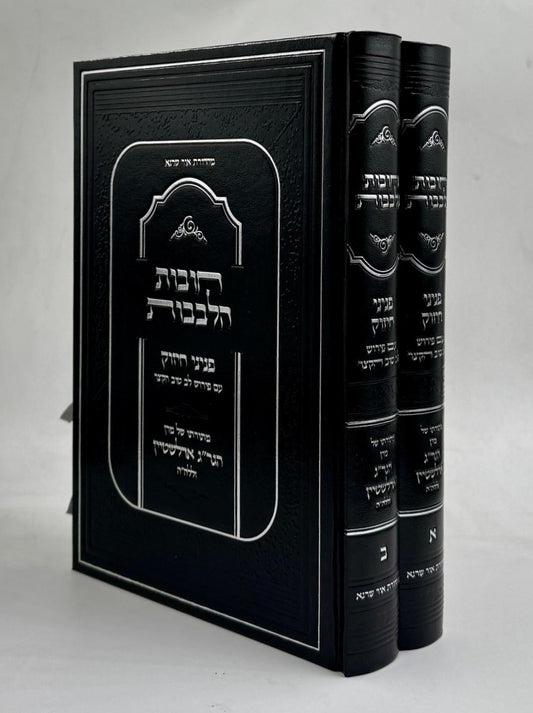 חובות הלבבות - פניני חיזוק ב' כרכים / מתורתו של מרן הגר"ג אדלשטיין זללה"ה