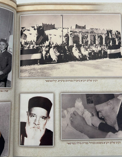 אני שלום - אוסף כתבים / הגאון רבינו שלום אביחצירא זצוק"ל