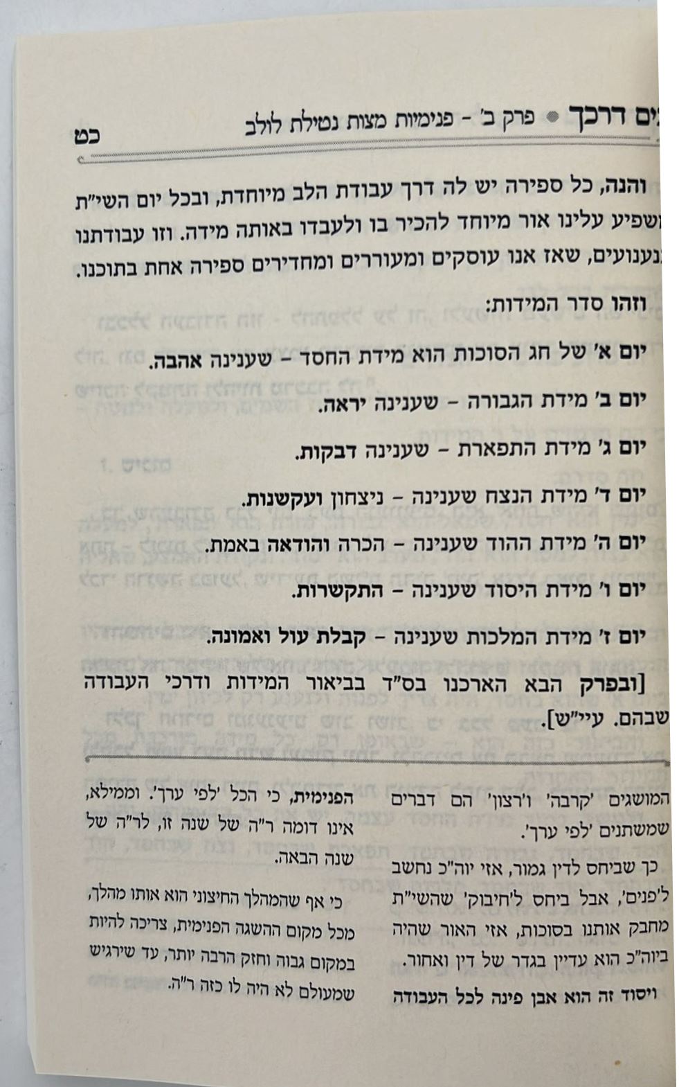 בים דרכך - ביאור פנימיות עבודת המועדים - סוכות הושענא רבה שמחת תורה / הרב י.מ מורגנשטרן