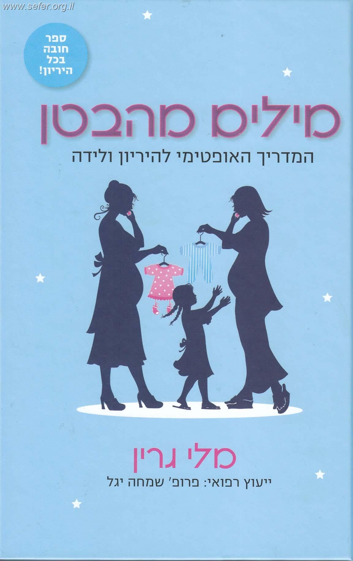 מילים מהבטן - סיפורים אופטימיים ועצות להיריון / מלי גרין (שרה פכטר)
