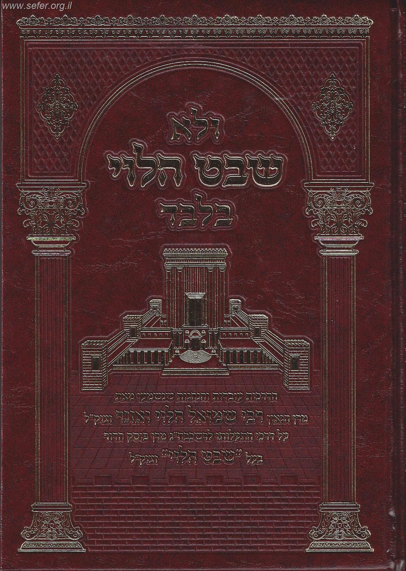 ולא שבט הלוי בלבד / עובדות והנהגות ר' שמואל הלוי ואזנר זצוק"ל