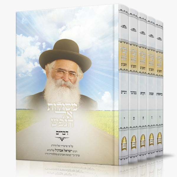 מסילות אל הנפש ה' כרכים (ו'-י') / ע"פ שיעוריו של הרב ישראל אברג'ל