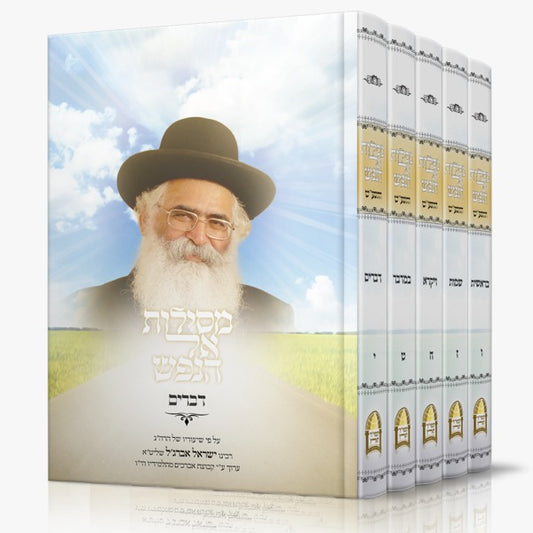 מסילות אל הנפש ה' כרכים (ו'-י') / ע"פ שיעוריו של הרב ישראל אברג'ל