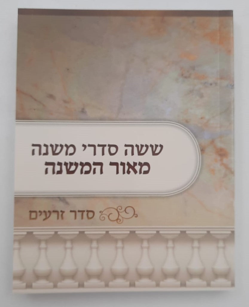 משניות כיס מנוקדות ו' כרכים / הוצאת מאור המשנה