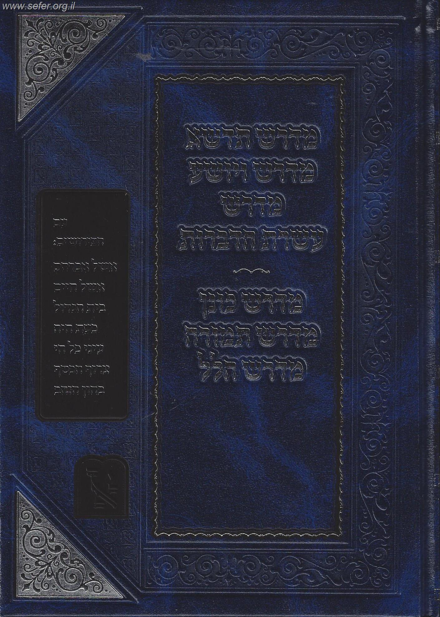 אוסף מדרשים חלק א' - מדרש תדשא, מדרש ויושע, מדרש עשרת הדברות ועוד / זכרון אהרון