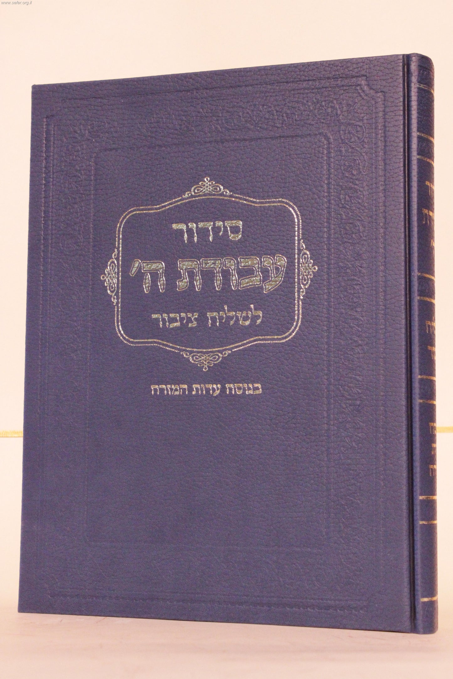 סידור עבודת השם לשליח ציבור