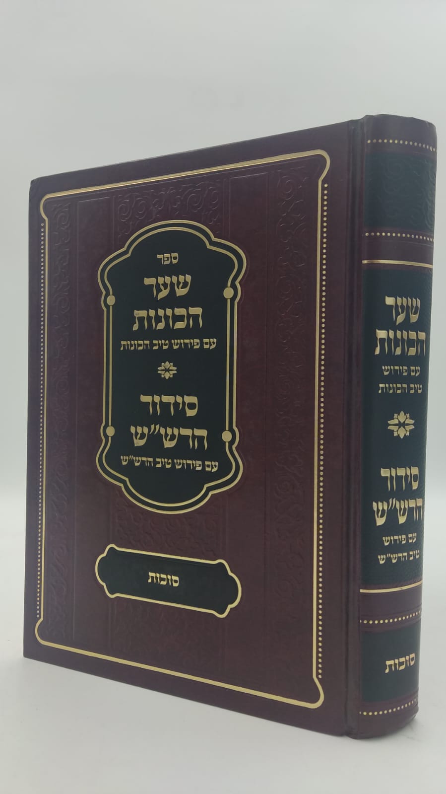 שער הכוונות - עם פירוש טיב הכוונות סוכות • סידור הרש"ש סוכות - עם פירוש טיב הרש"ש / הרב גמליאל הכהן רבינוביץ