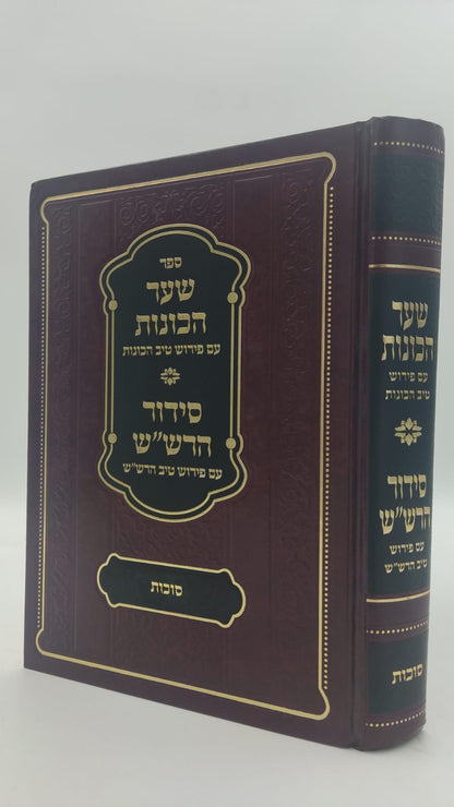 שער הכוונות - עם פירוש טיב הכוונות סוכות • סידור הרש"ש סוכות - עם פירוש טיב הרש"ש / הרב גמליאל הכהן רבינוביץ