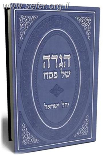 הגדה של פסח - יחל ישראל / הרב ישראל מאיר לאו