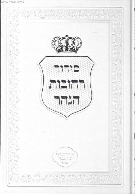 סידור רחובות הנהר - שבת ב' כרכים