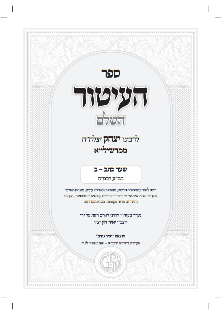 ספר העיטור השלם ב' כרכים / לרבינו יצחק ממרשילייא זצוק"ל