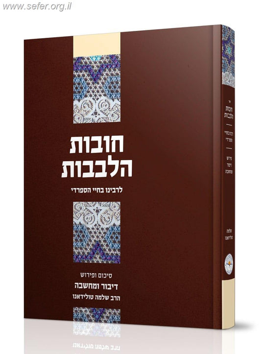 דבור ומחשבה - חובות הלבבות / הרב שלמה טולידאנו