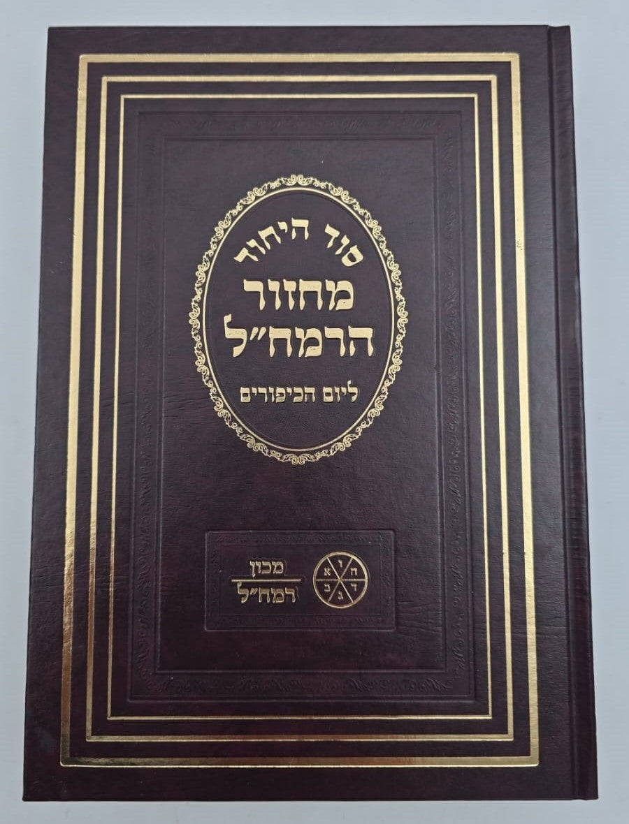 מחזור הרמח"ל - ליום הכיפורים / מכון רמח"ל