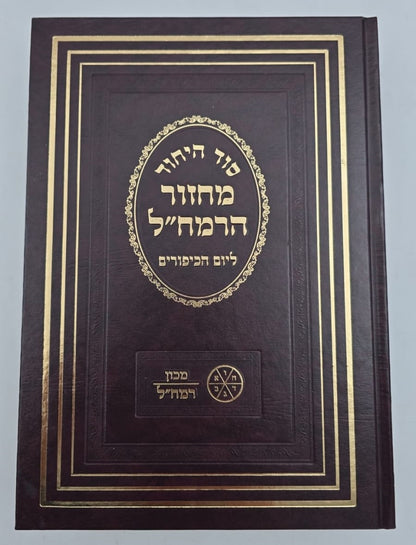 מחזור הרמח"ל - ליום הכיפורים / מכון רמח"ל