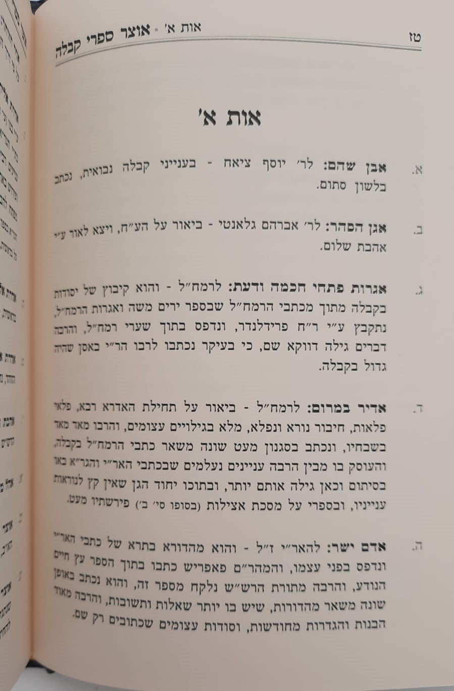 אוצר ספרי קבלה / מסודרים לפי א-ב