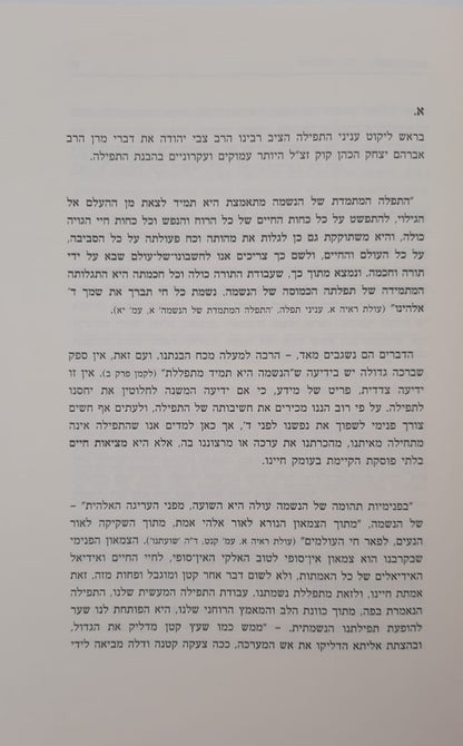 לאמונת עתנו יז' - ואני תפילה / הרב צבי ישראל טאו