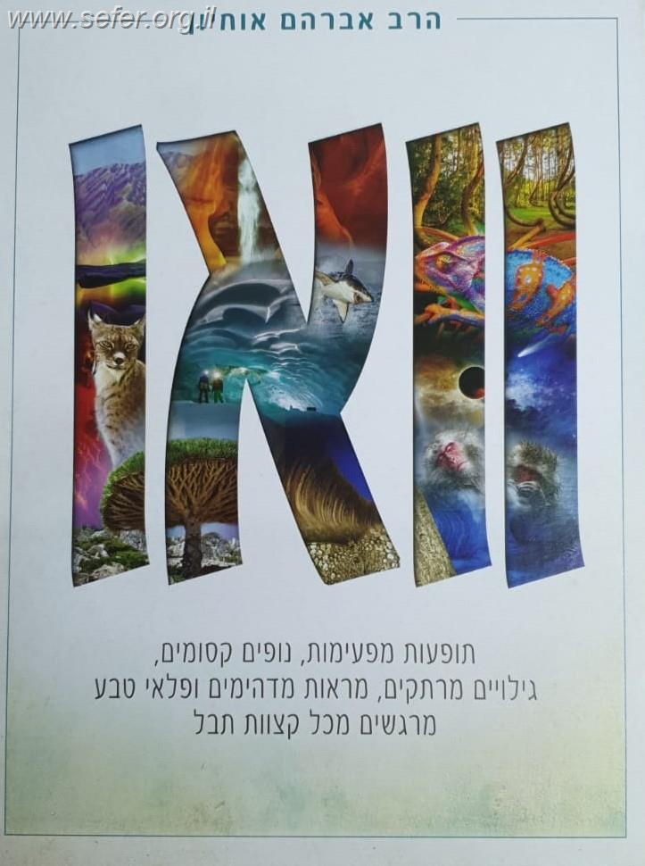 וואו ה' כרכים – מראות מפעימים מכל קצוות תבל / הרב אברהם אוחיון