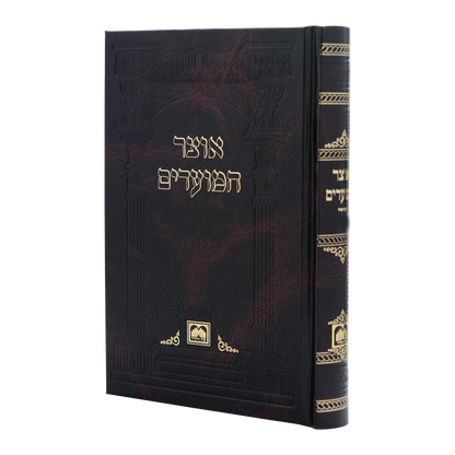 אוצר המועדים
 הושענא רבא ושמחת תורה כריכה קשה