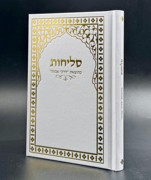 סליחות דרכי אבות - פורמט בינוני / נוסח יהודי מרוקו