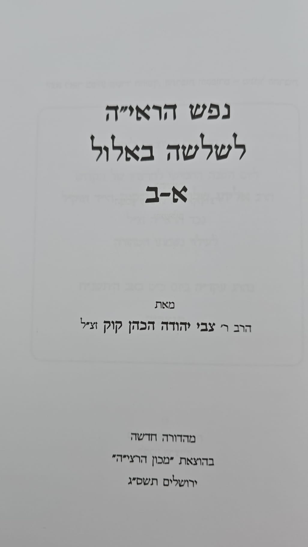 נפש הראי"ה - לשלושה באלול / הרב צבי יהודה הכהן קוק זצ"ל