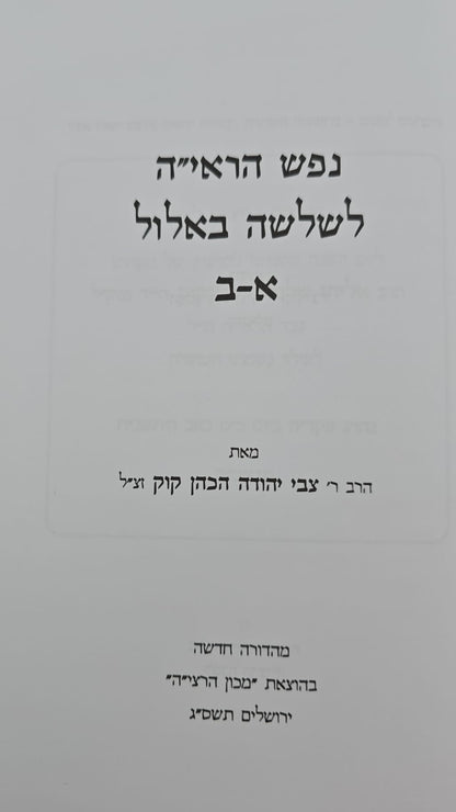 נפש הראי"ה - לשלושה באלול / הרב צבי יהודה הכהן קוק זצ"ל