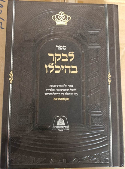 לבקר בהיכלו חלק ב' - קאמארנא