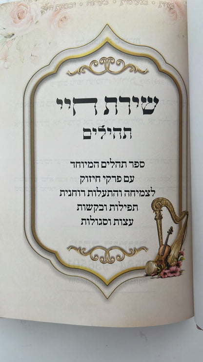 תהילים שירת חיי / הרבנית חגית שירה