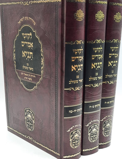 ליקוטי אמרים תניא עם ביאור משולב סט ז' כרכים / עוז והדר