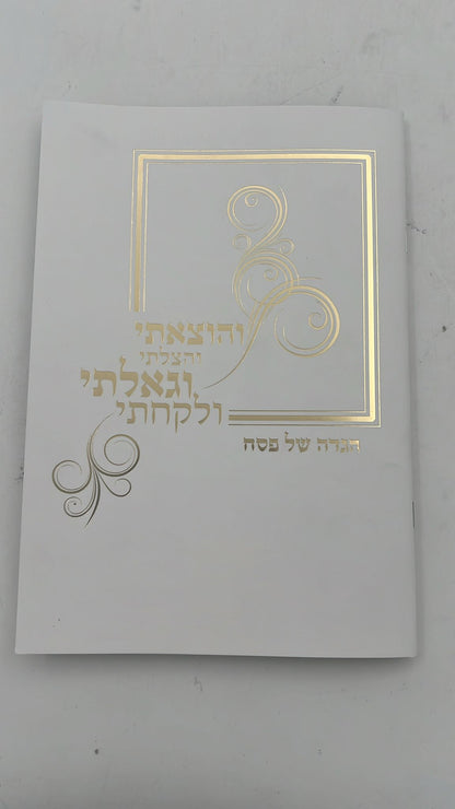 הגדה של פסח כריכה רכה - דרכי אבות / פורמט גדול