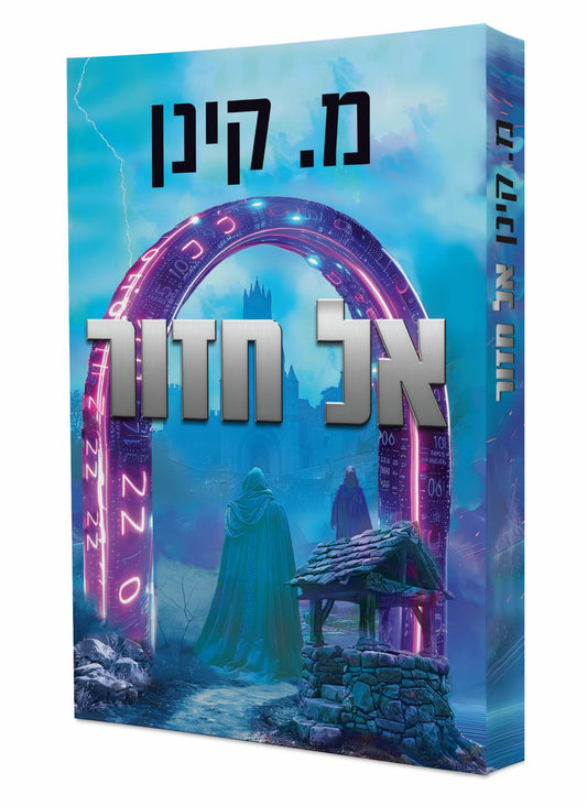 אל חזור / מ. קינן