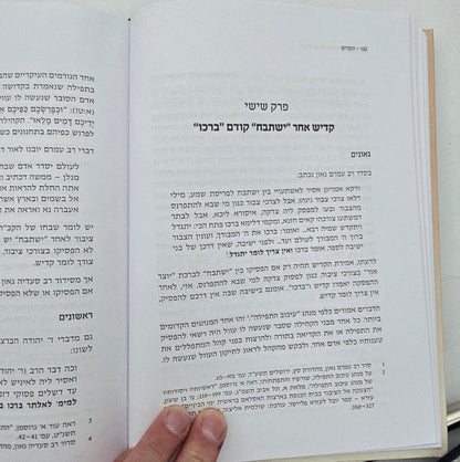 הקדיש - ההלכה והמנהג בעדות ישראל / הרב חיים טלבי