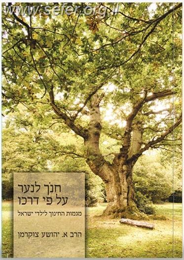 חנך לנער על פי דרכו - מגמות החינוך לילדי ישראל /  הרב א.יהושע צוקרמן