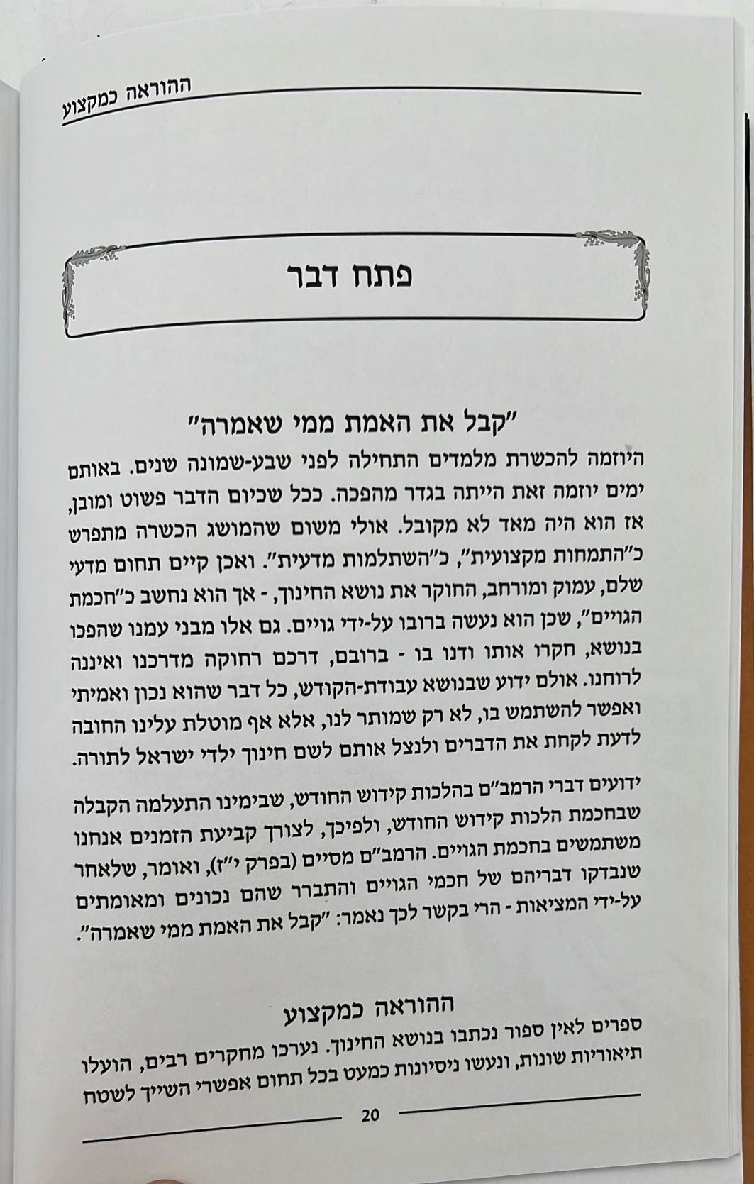 ההוראה כמקצוע - מדריך להורים ומורים / הרב ישעיהו וובר