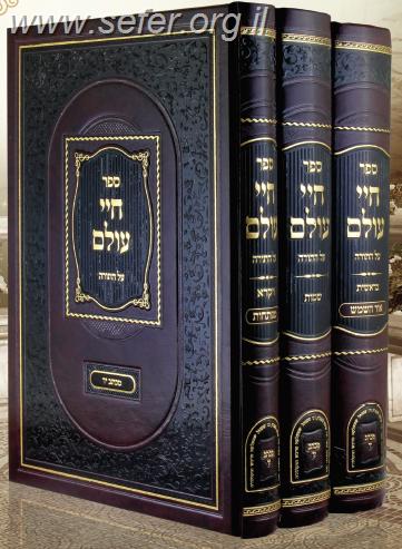 חיי עולם על התורה ג' כרכים / מוה"ר שמואל שמעלקא טויבש זצוק"ל