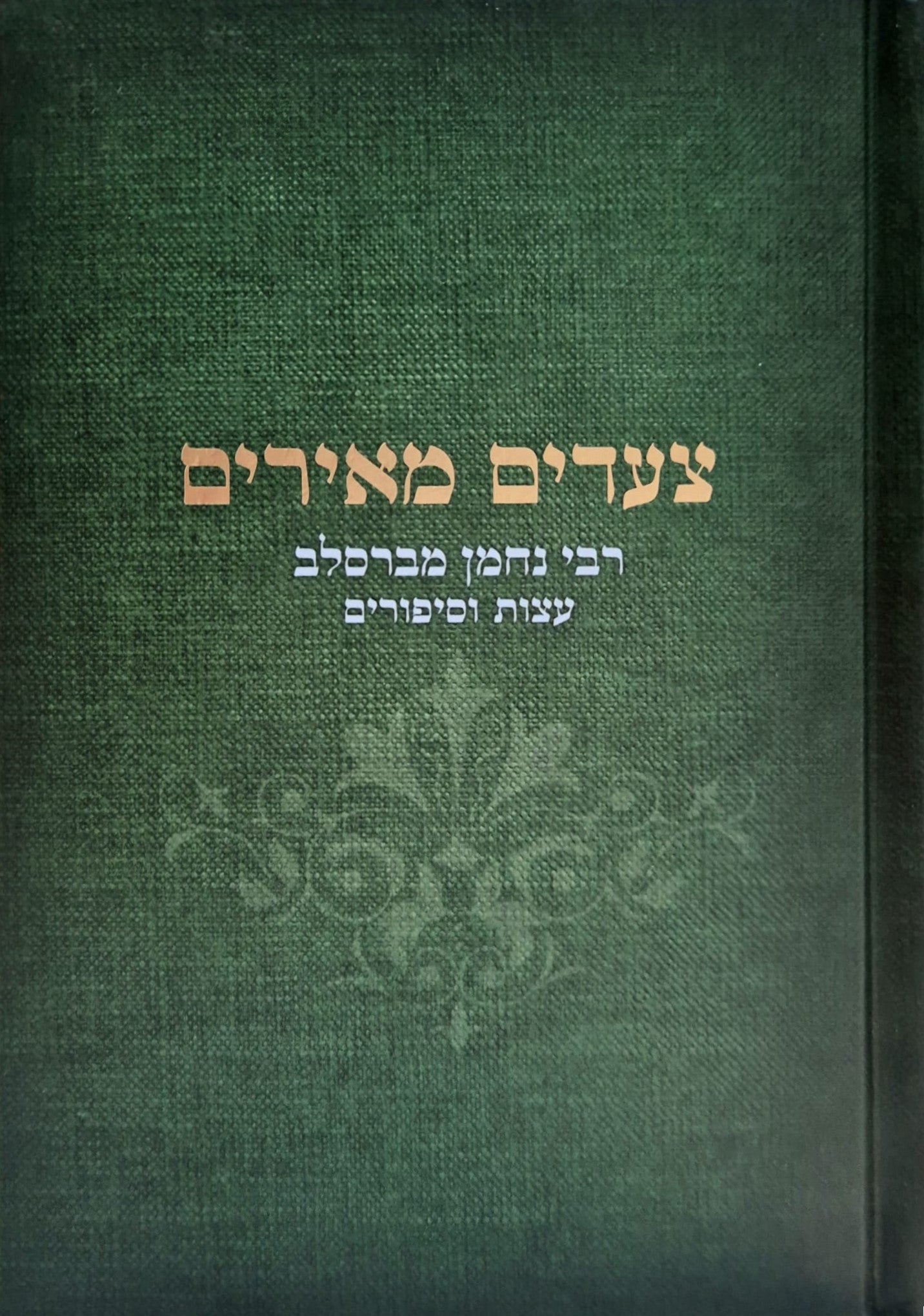 צעדים מאירים - תורת ר' נחמן מברסלב / יריב מזרחי