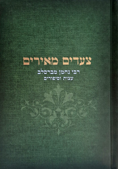 צעדים מאירים - תורת ר' נחמן מברסלב / יריב מזרחי