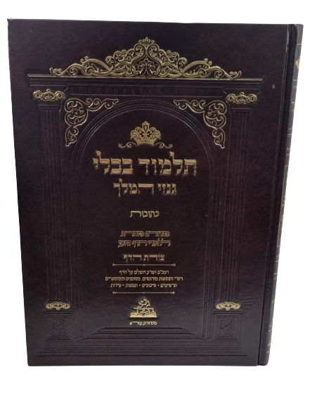 תלמוד בבלי גנזי המלך - כתובות