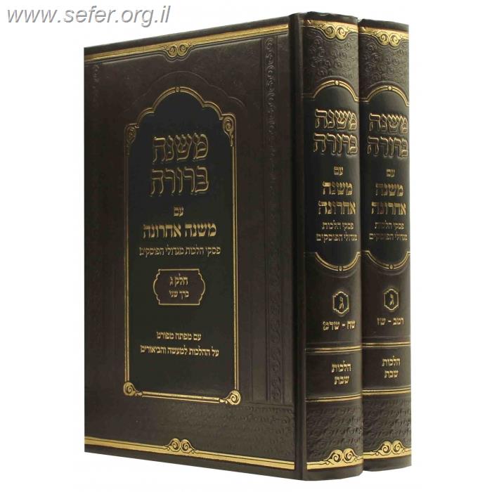 משנה ברורה - משנה אחרונה חלק ג' הלכות שבת ב' כרכים