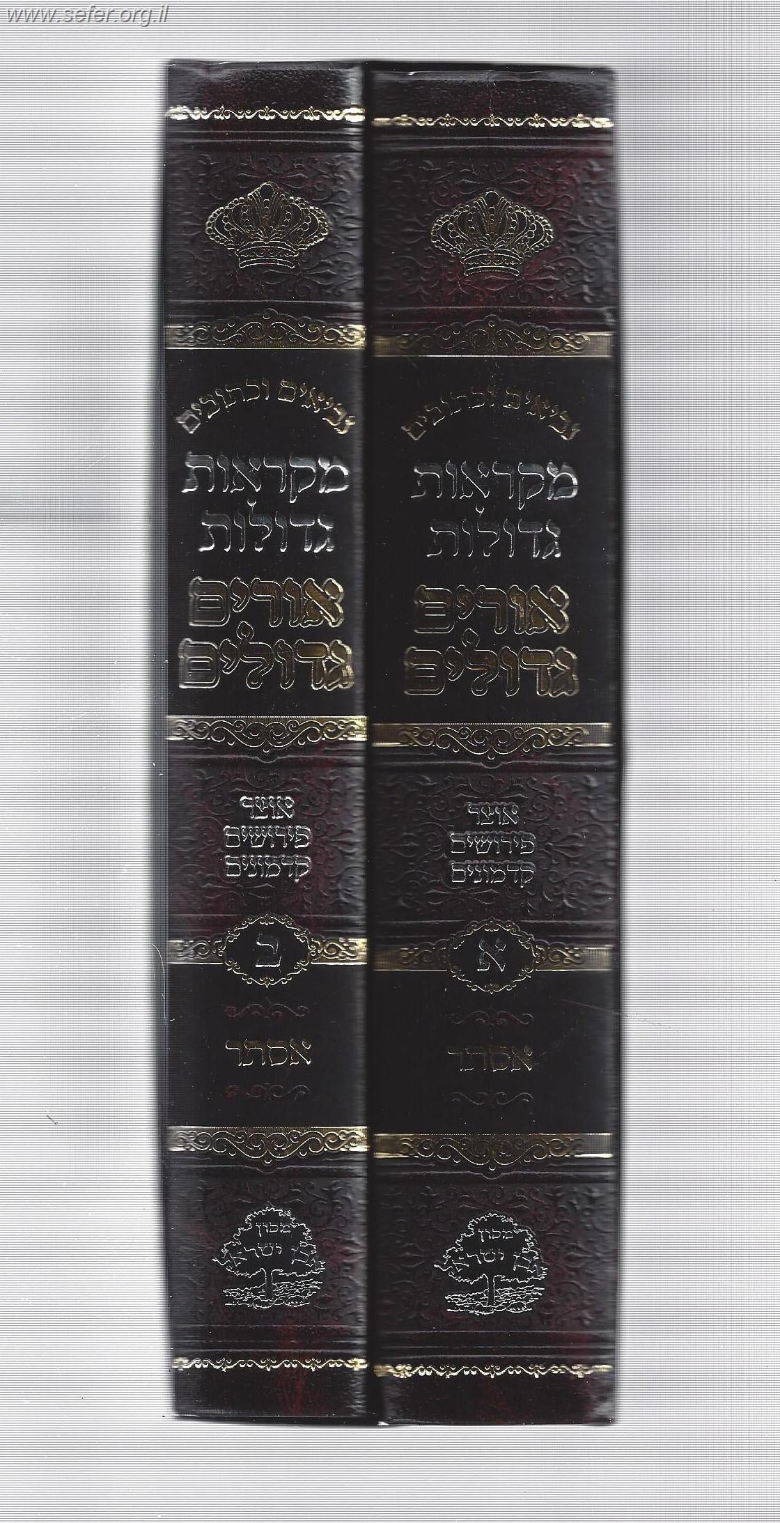 נ"ך מקראות גדולות אורים גדולים מגילת אסתר עם פירושים קדמונים ב' כרכים