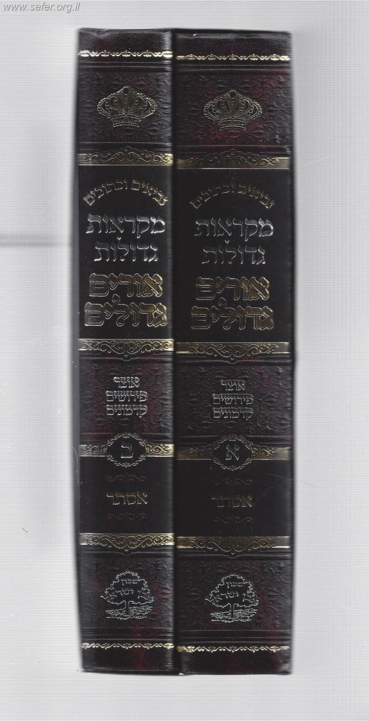 נ"ך מקראות גדולות אורים גדולים מגילת אסתר עם פירושים קדמונים ב' כרכים