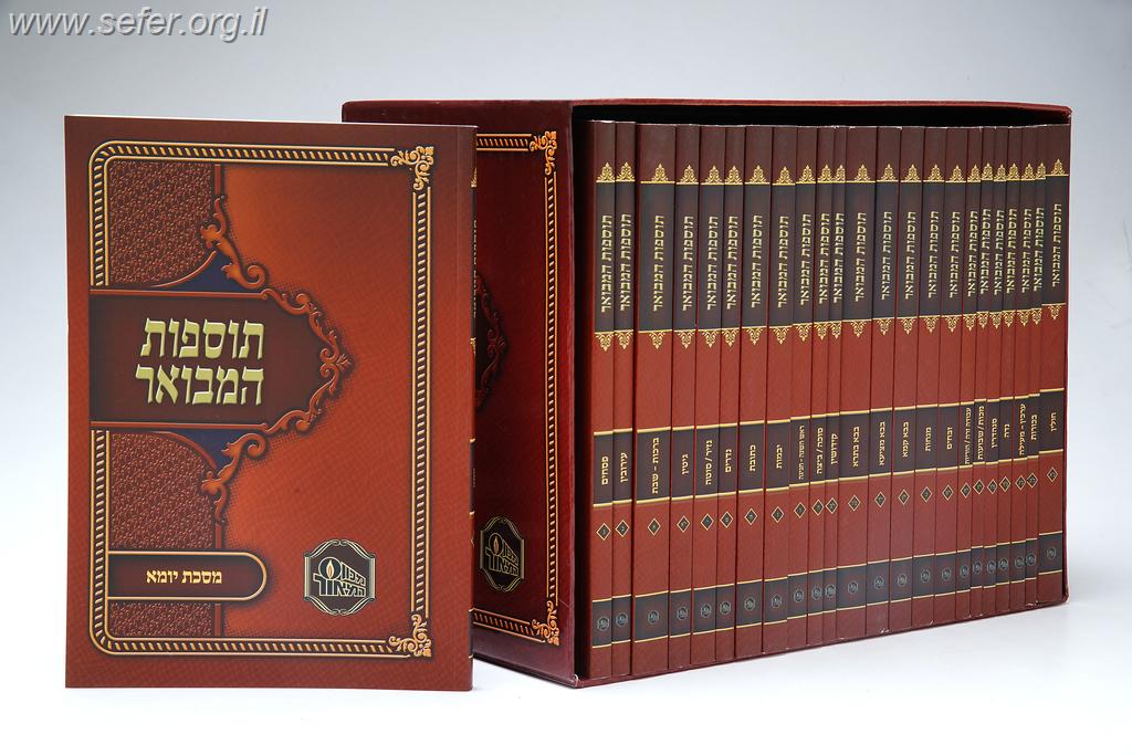 תוספות המבואר כד' כרכים (כריכה רכה) / מכון המאור